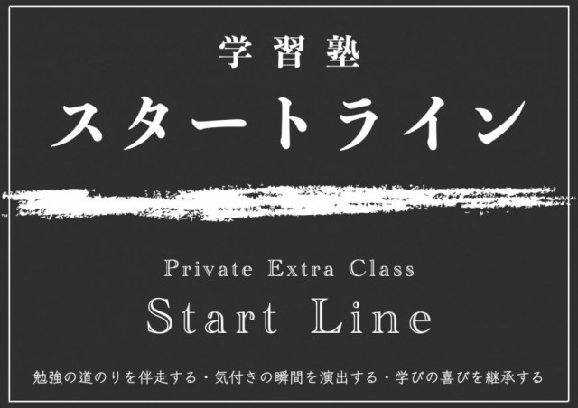 宇都宮市の学習塾スタートライン ロゴ