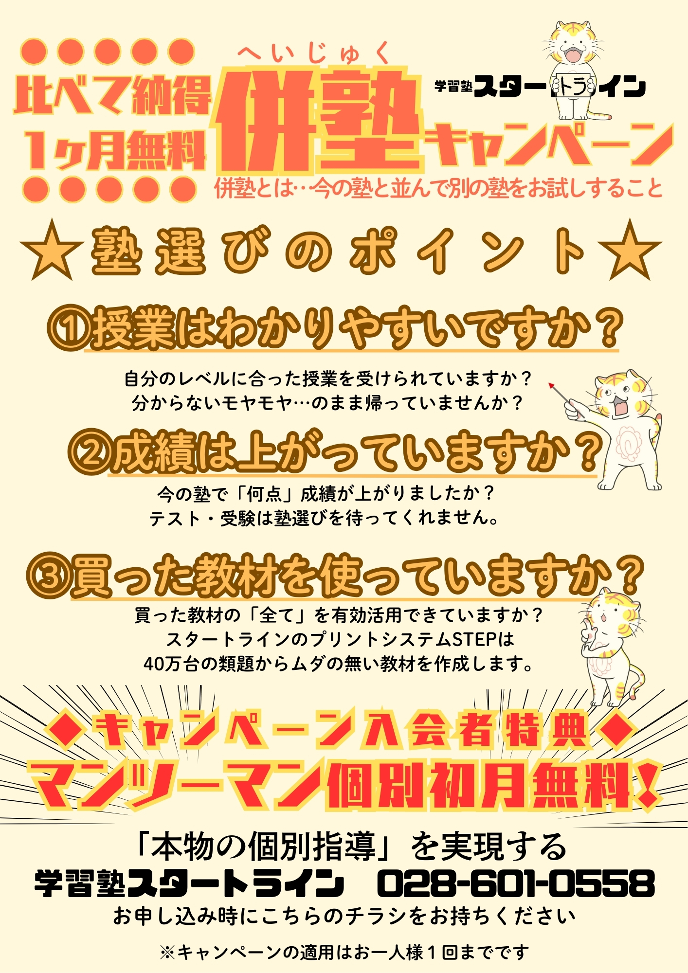 宇都宮市の学習塾スタートライン 併塾キャンペーン 1ヶ月無料体験授業
