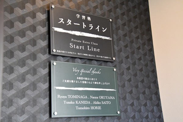 宇都宮市の学習塾スタートライン 教室