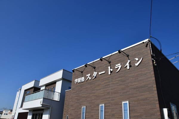 宇都宮市の学習塾スタートライン 外観
