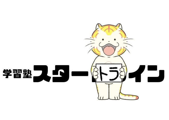 学習塾スタートライン 教室マスコットの【トラまる】です!