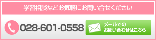 宇都宮市の学習塾スタートライン お問い合せはこちら