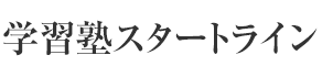 学習塾スタートライン
